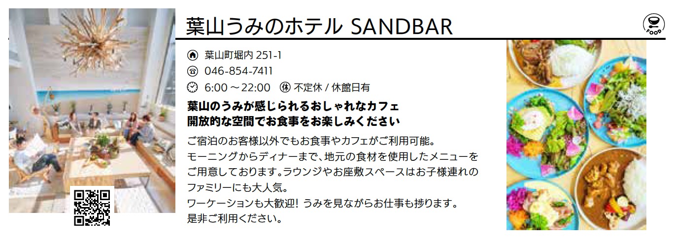 葉山うみのホテル SANDBAR