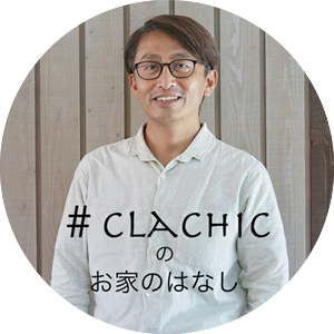#CLACHIC お家のはなし
