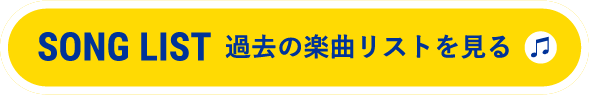 過去の楽曲リストを見る