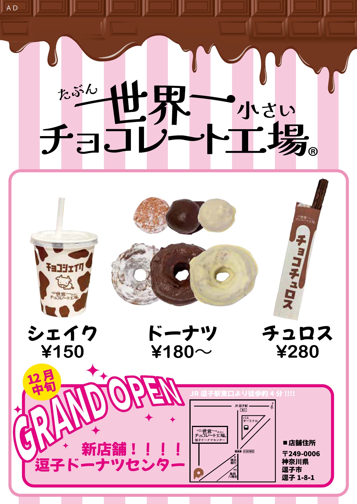 たぶん世界一小さいチョコレート工場　葉山直売店