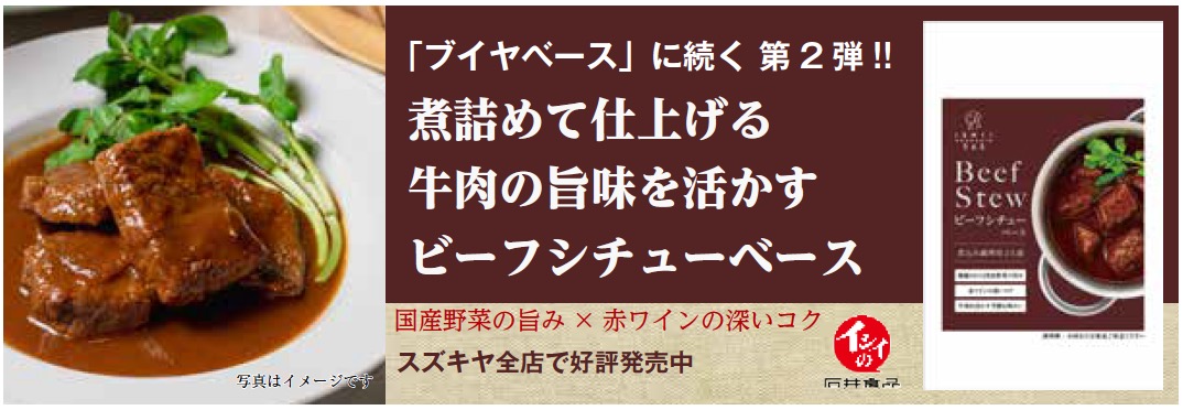 石井食品　ビーフシチューベース　スズキヤ全店で販売中