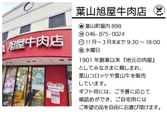 葉山旭屋牛肉店