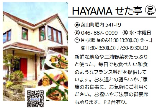 HAYAMA せた亭