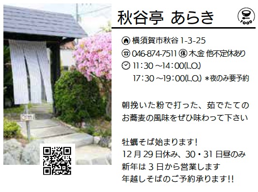 秋谷亭 あらき
