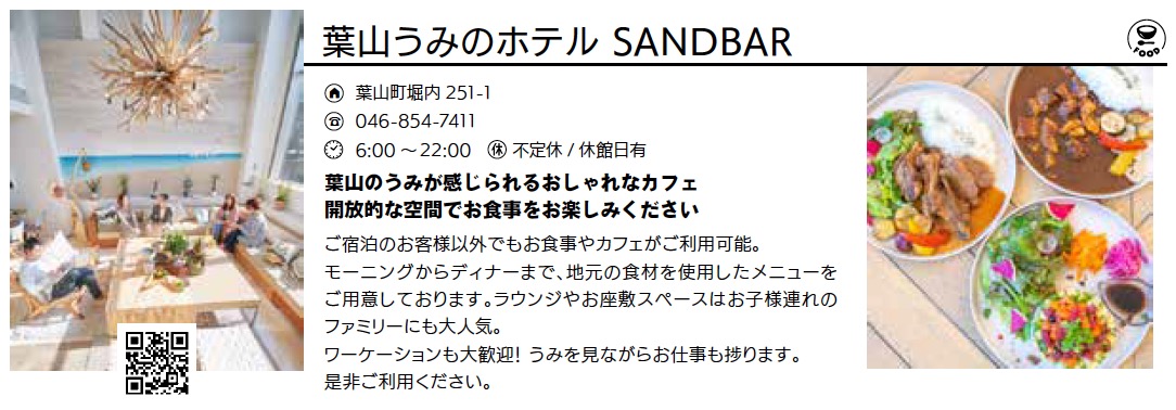 葉山うみのホテル SANDBAR