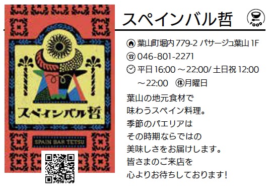 スペインバル哲