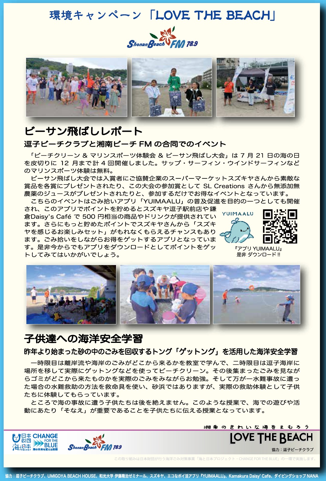 環境キャンペーン「LOVE THE BEACH」