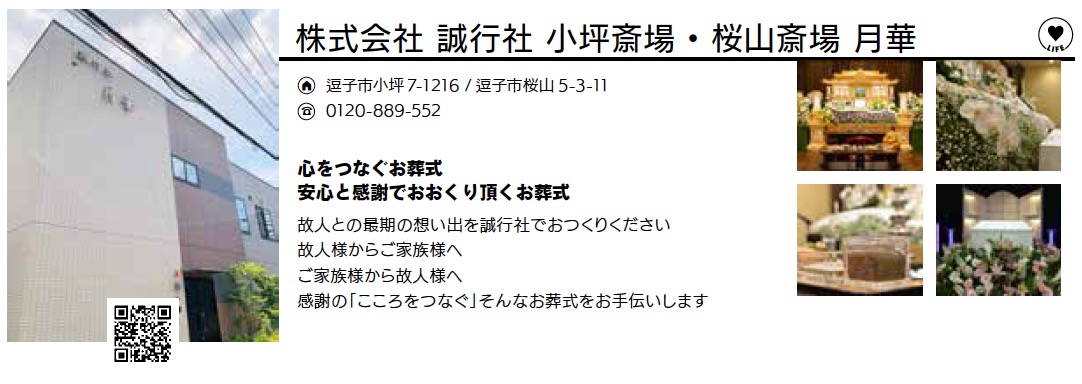 株式会社 誠行社 小坪斎場・桜山斎場 月華