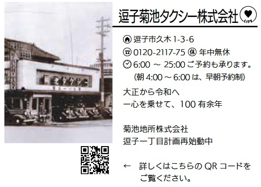 逗子菊池タクシー株式会社