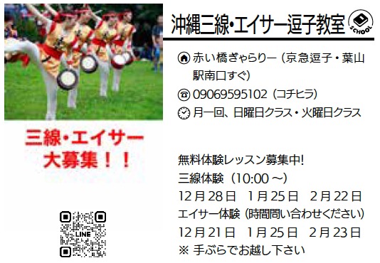 沖縄三線・エイサー逗子教室