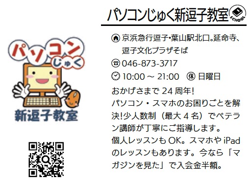 パソコンじゅく 新逗子教室