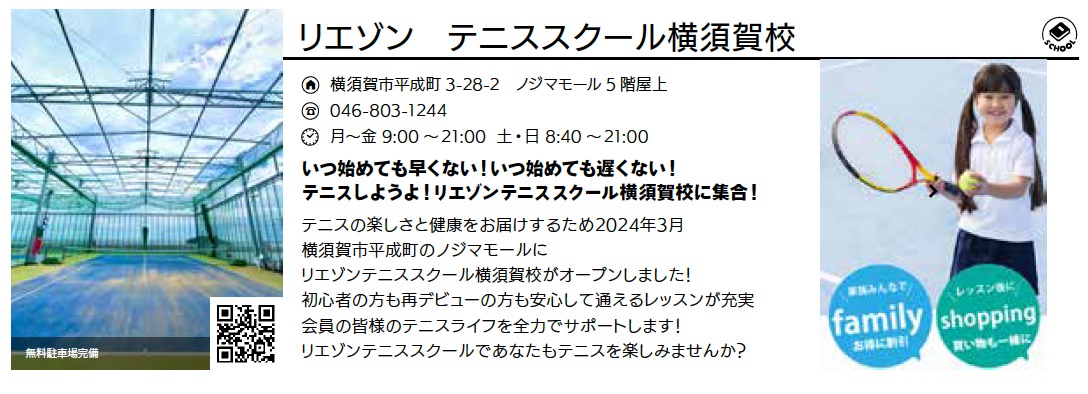 リエゾン　テニススクール横須賀校