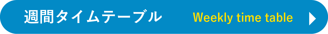 週間タイムテーブル