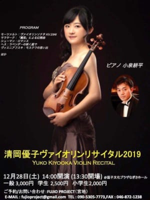 逗子在住のヴァイオリニスト 清岡優子さん Shonan Beachfm 78 9