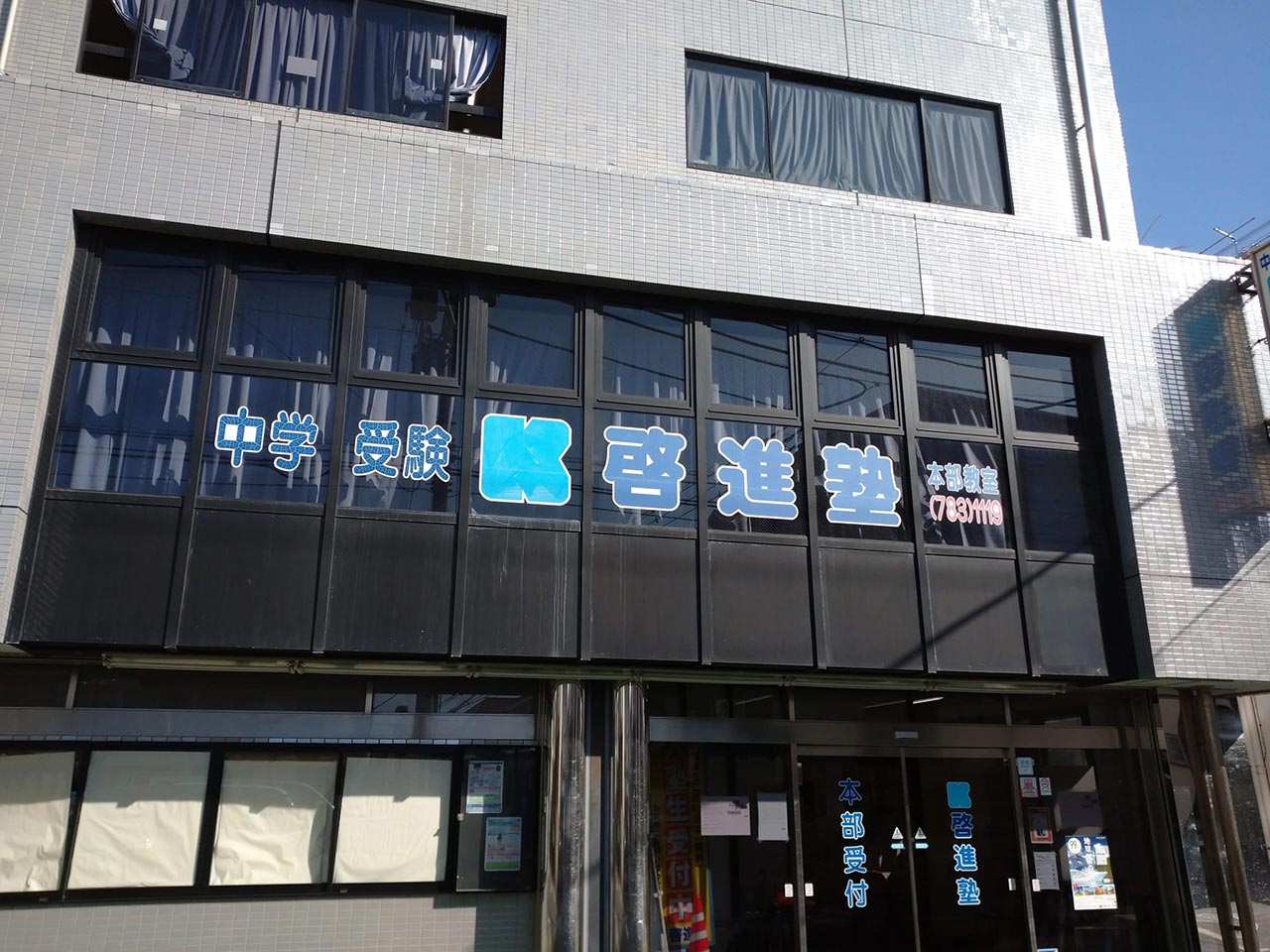 中学受験専門の啓進塾 塾長 曽根嘉浩さん Shonan Beachfm 78 9