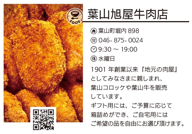 葉山旭屋牛肉店