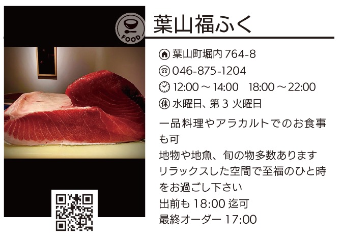 葉山福ふく（寿司店）