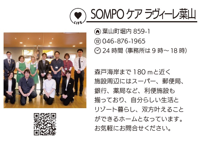 SOMPO ケア ラヴィーレ葉山
