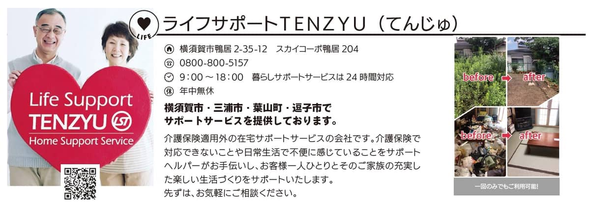 ライフサポート TENZYU てんじゅ