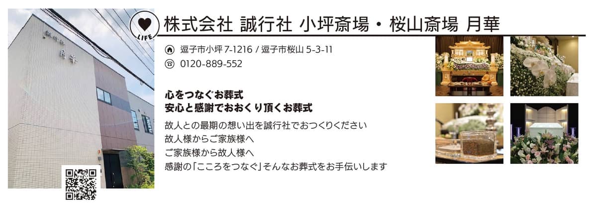 株式会社 誠行社 小坪斎場・桜山斎場 月華