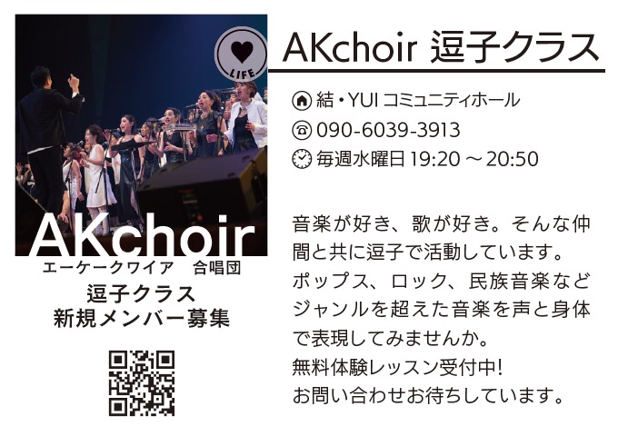 AKchoir 逗子クラス