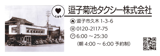 逗子菊池タクシー株式会社