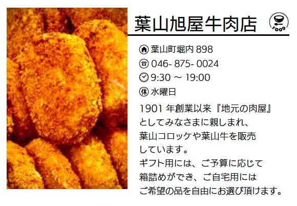 葉山旭屋牛肉店