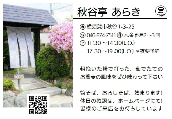 秋谷亭 あらき