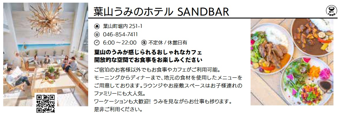 葉山うみのホテル SANDBAR