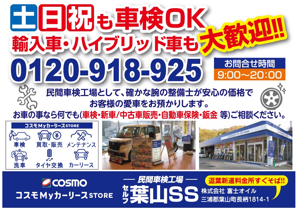 セルフ葉山SS