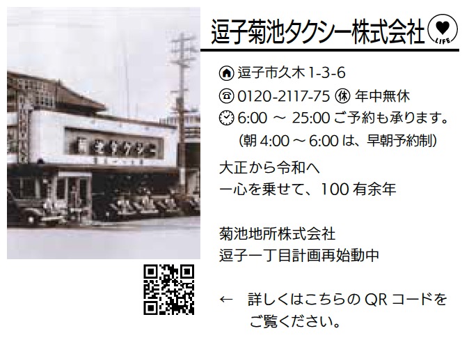 逗子菊池タクシー株式会社