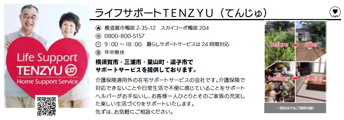ライフサポート TENZYU てんじゅ