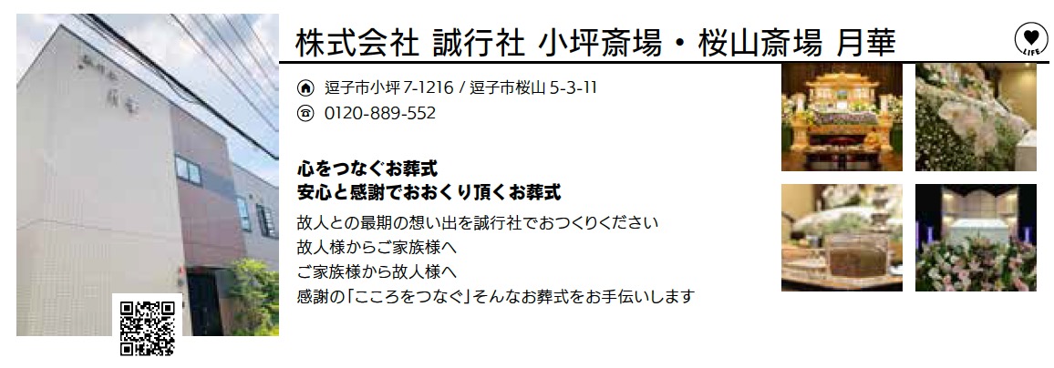 株式会社 誠行社 小坪斎場・桜山斎場 月華