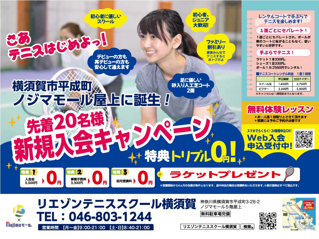 リエゾン　テニススクール横須賀校