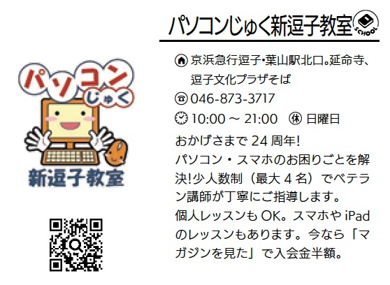 パソコンじゅく 新逗子教室