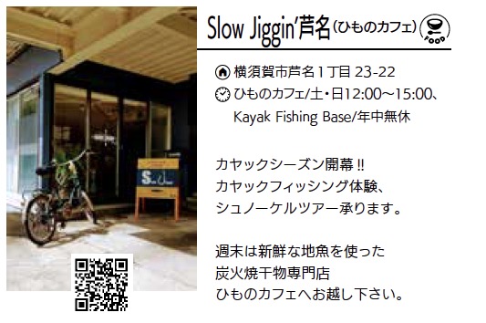 Slow Jiggin’芦名（ひ