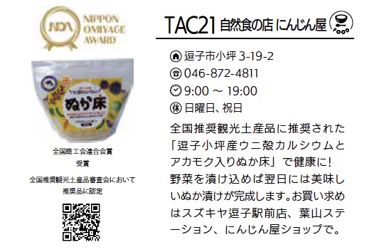 TAC21 自然食の店 にんじん屋