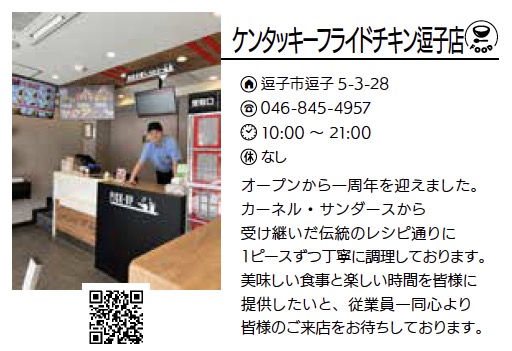 ケンタッキーフライドチキン逗子店