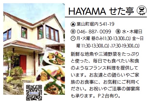 HAYAMA せた亭