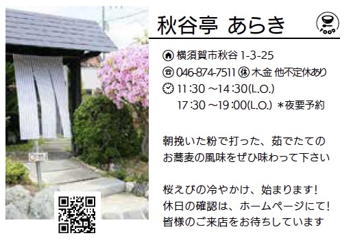 秋谷亭 あらき