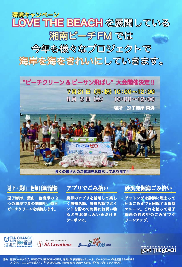 【7/21、8/2】ビーチクリーン＆ビーサン飛ばし大会開催