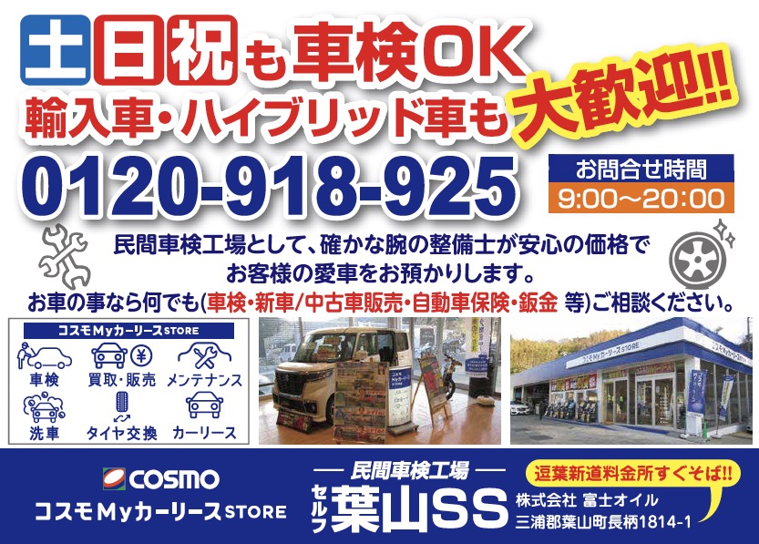 セルフ葉山SS