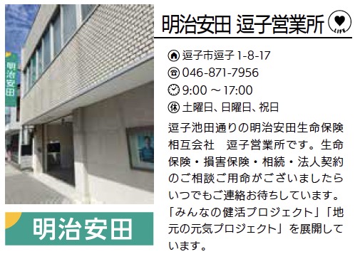 明治安田 逗子営業所