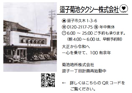 逗子菊池タクシー株式会社