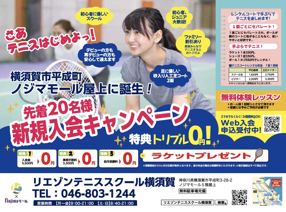 リエゾン　テニススクール横須賀校