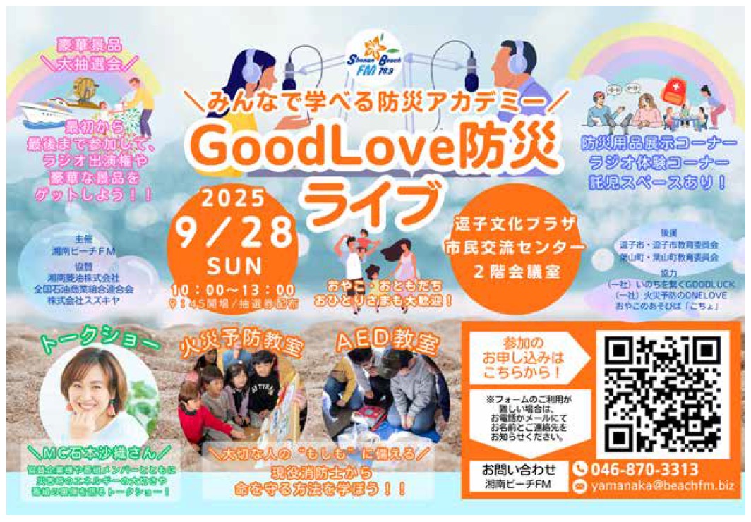 GoodLove防災ライブ