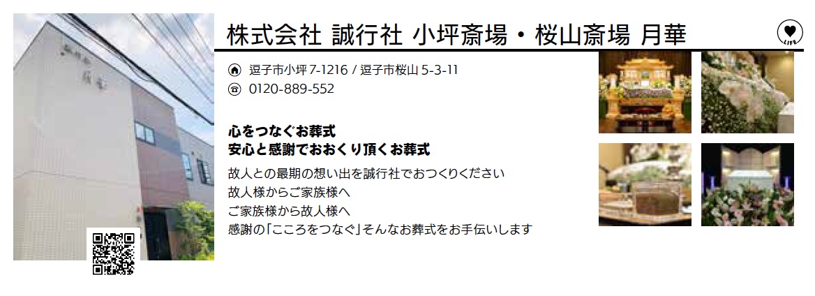 株式会社 誠行社 小坪斎場・桜山斎場 月華