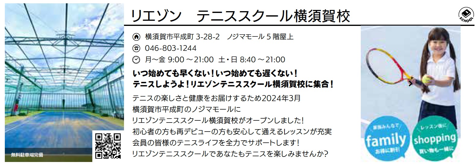 リエゾン　テニススクール横須賀校