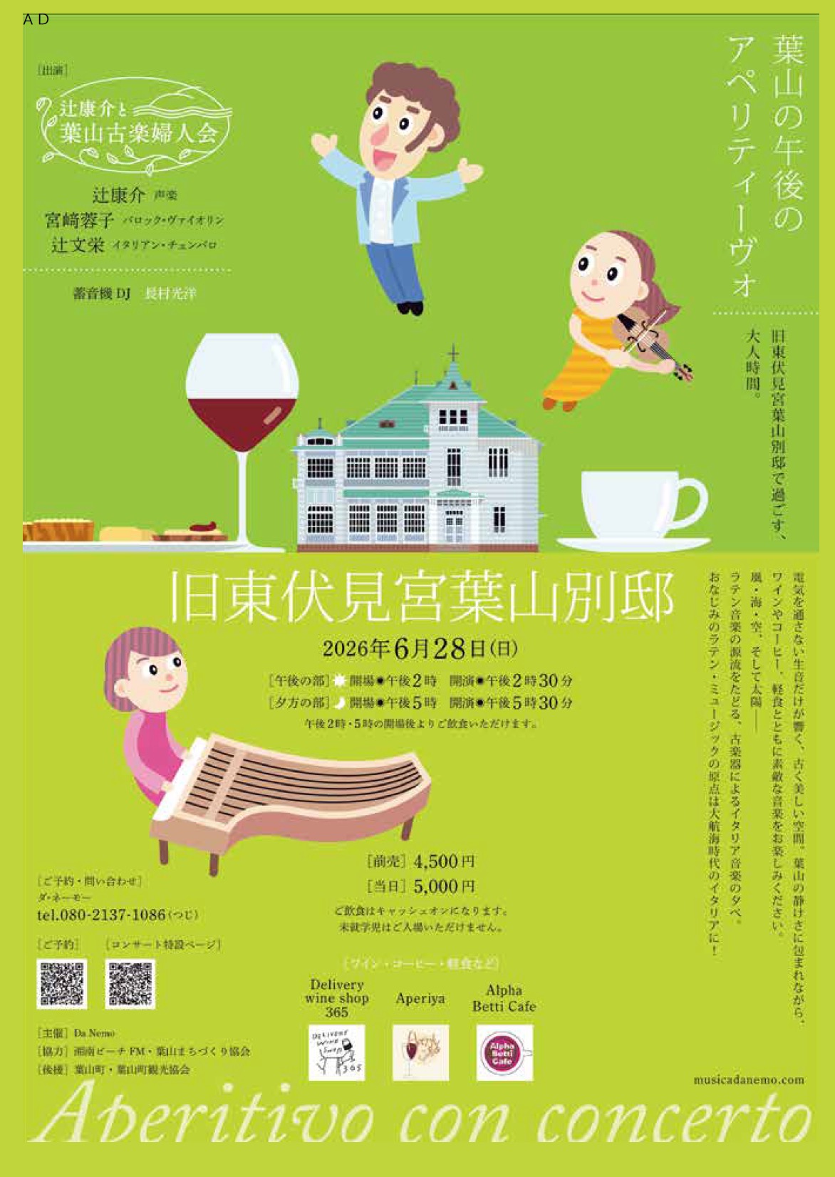 葉山の午後のアペリティーヴォ（旧東伏見宮葉山別邸）