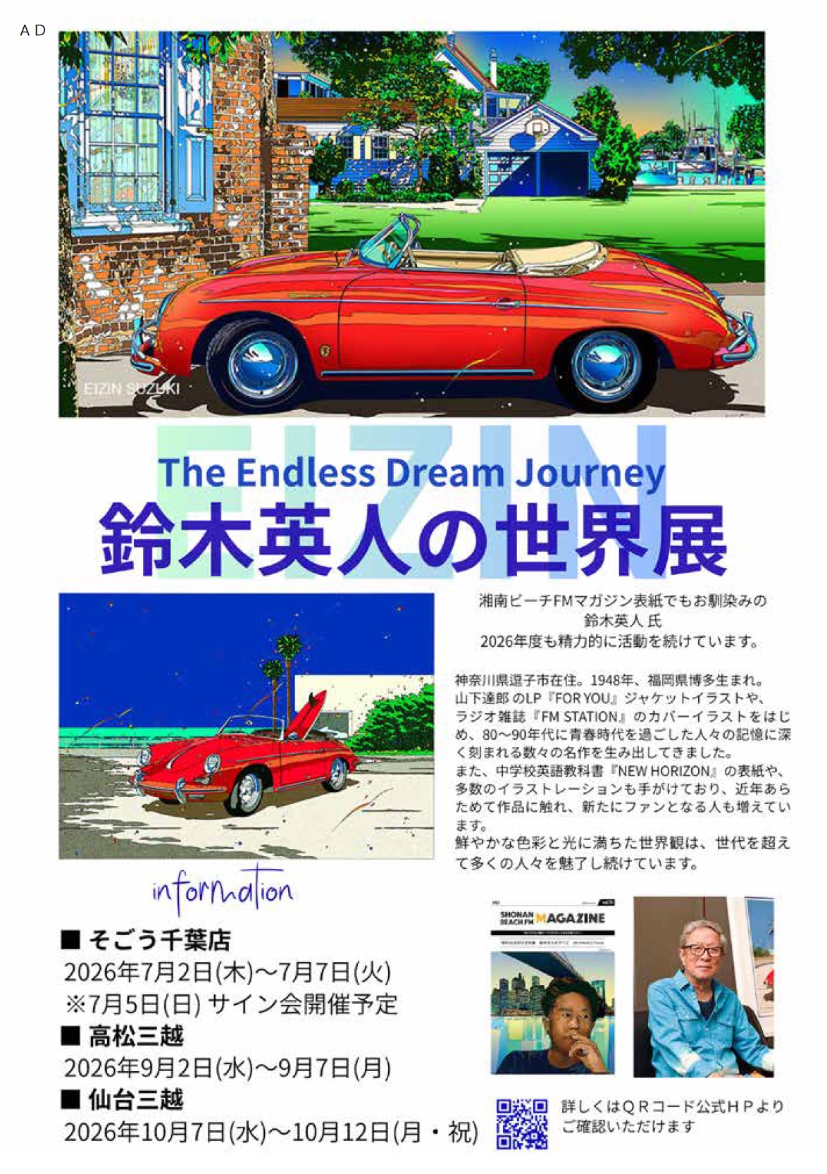 鈴木英人の世界展